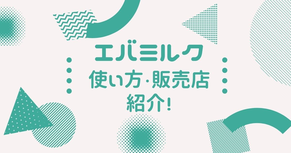 エバミルクとはなに？使い方や作り方とどこで売ってるかも紹介！ | seikaのメモ帳