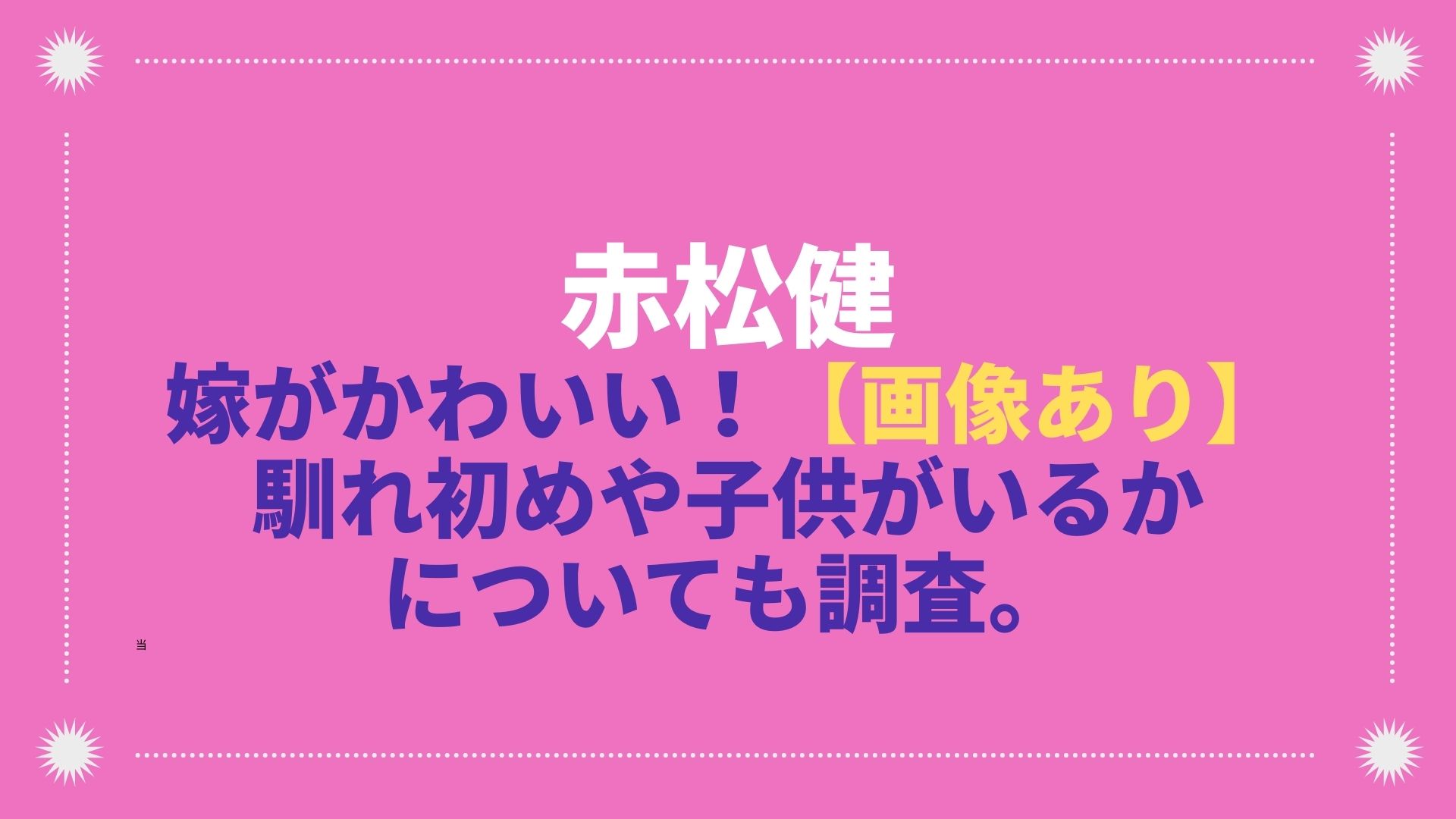 赤松健 ラブひな の嫁がかわいい 画像あり 馴れ初めや子供がいるかについても調査 Seikaのメモ帳