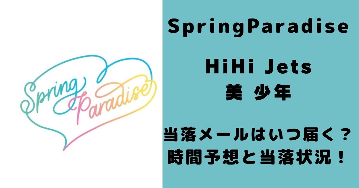 Springparadise当落はいつ届く 時間予想と当落状況 Seikaのメモ帳